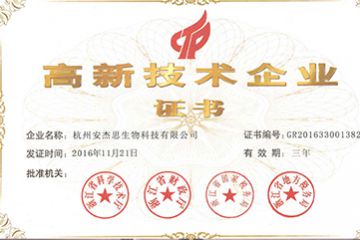 喜訊---熱烈祝賀杭州安譽(yù)生物科技股份有限公司（原安杰思生物）獲得國家高新技術(shù)企業(yè)證書