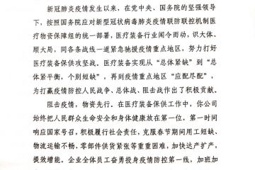 杭州安譽(yù)生物科技股份有限公司收到來自國務(wù)院應(yīng)對新型冠狀病毒肺炎疫情聯(lián)防聯(lián)控機(jī)制（醫(yī)療物資保障組）的感謝信