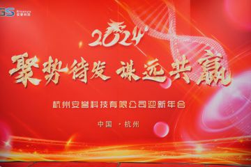 聚勢(shì)待發(fā)·謀遠(yuǎn)共贏｜安譽(yù)科技2024年迎新年會(huì)圓滿召開