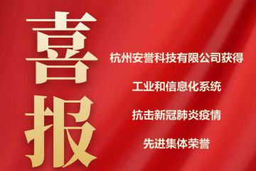 喜報｜杭州安譽生物科技股份有限公司獲得工業(yè)和信息化系統(tǒng)抗疫先進集體榮譽